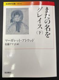 またの名をグレイス