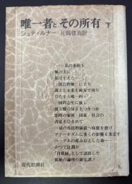 唯一者とその所有