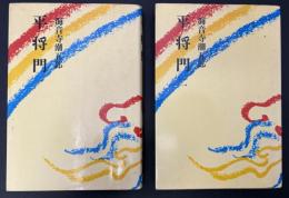 平将門　2冊