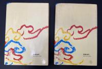 平将門　2冊