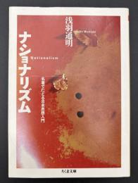 ナショナリズム : 名著でたどる日本思想入門