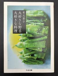 大好きな野菜　大好きな料理