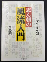 志ん朝の風流入門