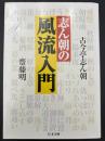 志ん朝の風流入門