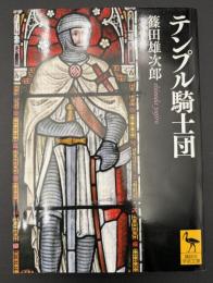 テンプル騎士団　講談社学術文庫