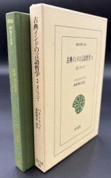 古典インドの言語哲学