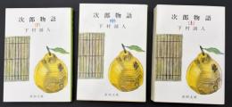 次郎物語　3冊セット
