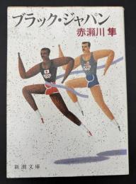 ブラック・ジャパン