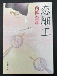 恋細工