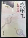恋細工