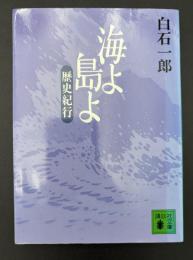 海よ島よ : 歴史紀行