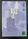 海よ島よ : 歴史紀行