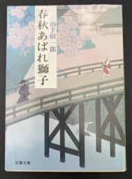 春秋あばれ獅子