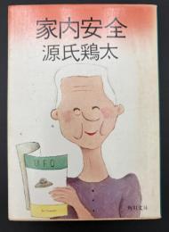 家内安全