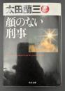 顔のない刑事