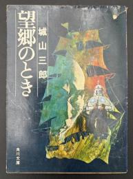 望郷のとき