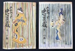 COMIC忠臣蔵　2冊