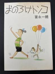 おのろけトンコ