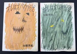 オレはオバケだぞ　2冊