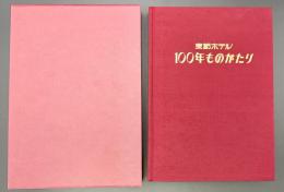 京都ホテル100年ものがたり