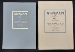源氏物語入門