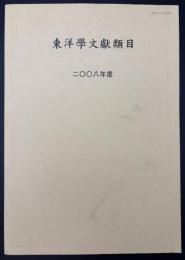 東洋学文献類目　2008年度
