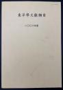 東洋学文献類目　2008年度