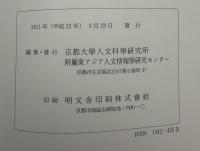 東洋学文献類目　2008年度