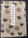 日本世相百年史