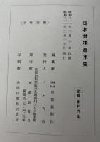 日本世相百年史