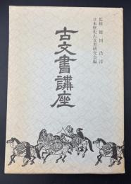 古文書講座
