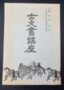 古文書講座