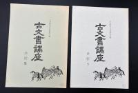 古文書講座