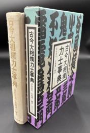 古今大相撲力士事典