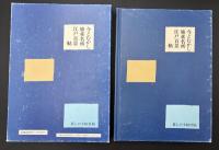 今とむかし広重名所江戸百景帖 : 江戸と東京