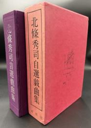 北条秀司自選戯曲集