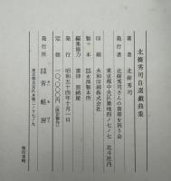北条秀司自選戯曲集