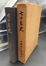 七十年史