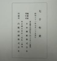 七十年史