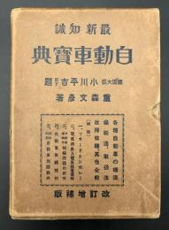 自動車宝典 : 最新知識