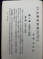 自動車宝典 : 最新知識