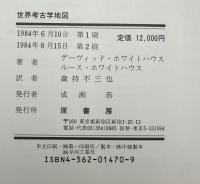 世界考古学地図