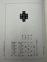 近世大阪芸文叢談