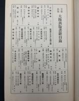 享保以後大阪出版書籍目録