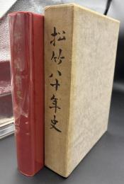 松竹八十年史