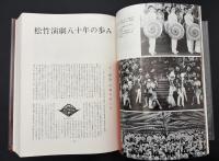 松竹八十年史