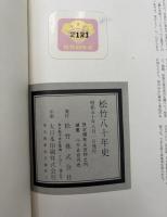 松竹八十年史