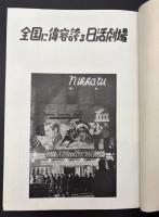 日活四十年史