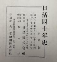 日活四十年史