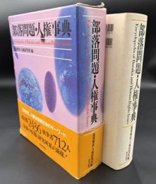 部落問題・人権事典